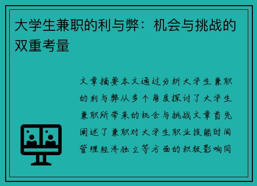 大学生兼职的利与弊：机会与挑战的双重考量