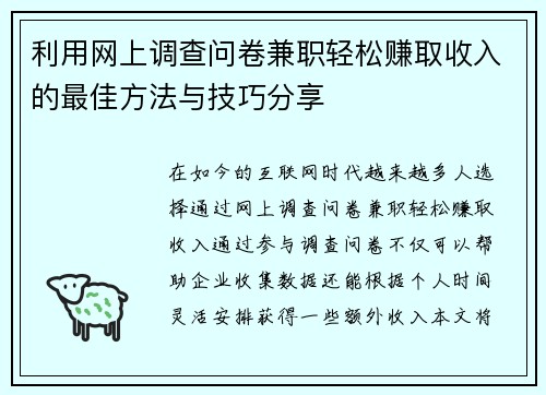利用网上调查问卷兼职轻松赚取收入的最佳方法与技巧分享