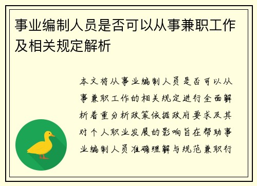 事业编制人员是否可以从事兼职工作及相关规定解析