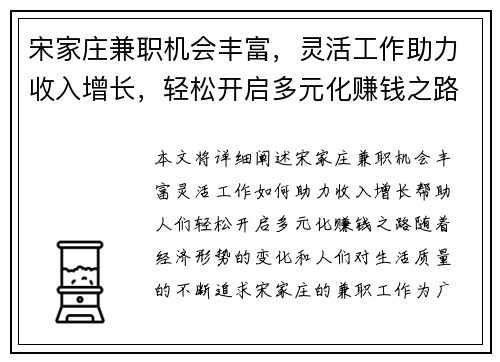 宋家庄兼职机会丰富，灵活工作助力收入增长，轻松开启多元化赚钱之路