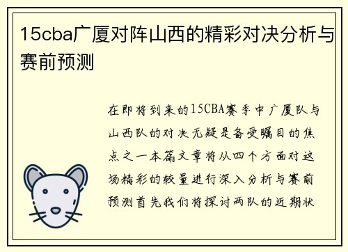 15cba广厦对阵山西的精彩对决分析与赛前预测