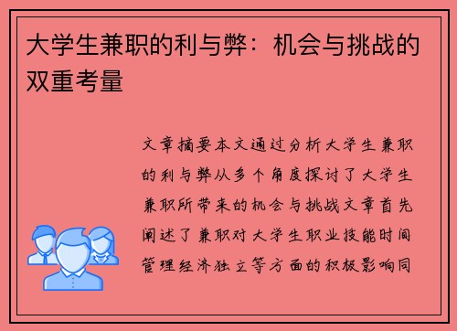 大学生兼职的利与弊：机会与挑战的双重考量