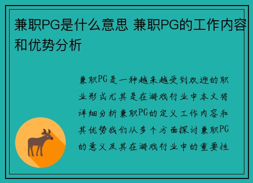 兼职PG是什么意思 兼职PG的工作内容和优势分析
