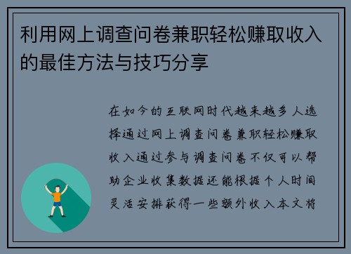 利用网上调查问卷兼职轻松赚取收入的最佳方法与技巧分享