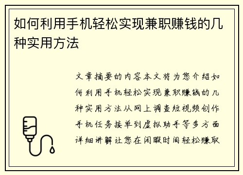 如何利用手机轻松实现兼职赚钱的几种实用方法