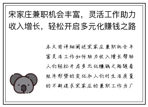 宋家庄兼职机会丰富，灵活工作助力收入增长，轻松开启多元化赚钱之路