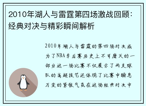 2010年湖人与雷霆第四场激战回顾：经典对决与精彩瞬间解析
