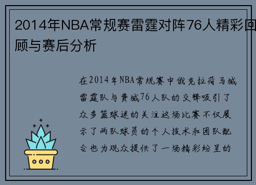 2014年NBA常规赛雷霆对阵76人精彩回顾与赛后分析
