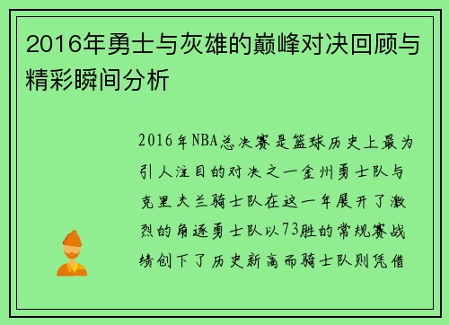 2016年勇士与灰雄的巅峰对决回顾与精彩瞬间分析