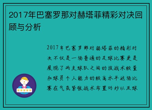 2017年巴塞罗那对赫塔菲精彩对决回顾与分析