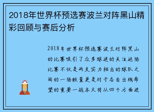 2018年世界杯预选赛波兰对阵黑山精彩回顾与赛后分析
