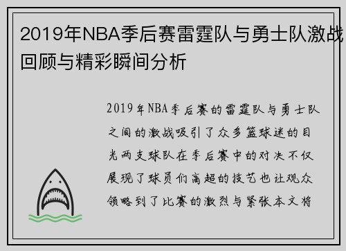 2019年NBA季后赛雷霆队与勇士队激战回顾与精彩瞬间分析