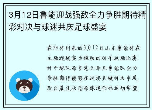 3月12日鲁能迎战强敌全力争胜期待精彩对决与球迷共庆足球盛宴