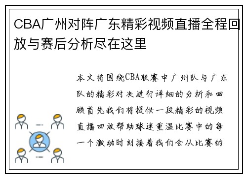 CBA广州对阵广东精彩视频直播全程回放与赛后分析尽在这里