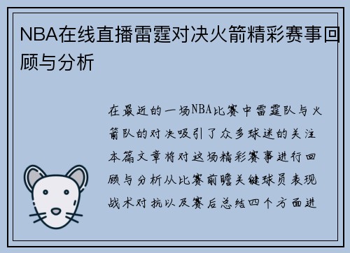 NBA在线直播雷霆对决火箭精彩赛事回顾与分析