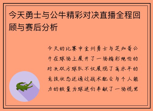 今天勇士与公牛精彩对决直播全程回顾与赛后分析