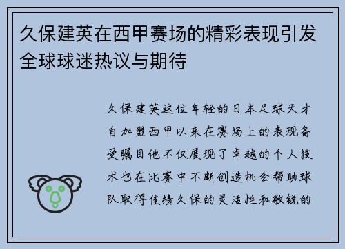 久保建英在西甲赛场的精彩表现引发全球球迷热议与期待