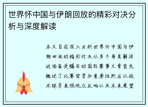 世界怀中国与伊朗回放的精彩对决分析与深度解读