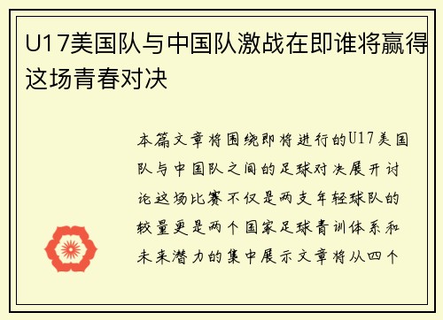 U17美国队与中国队激战在即谁将赢得这场青春对决