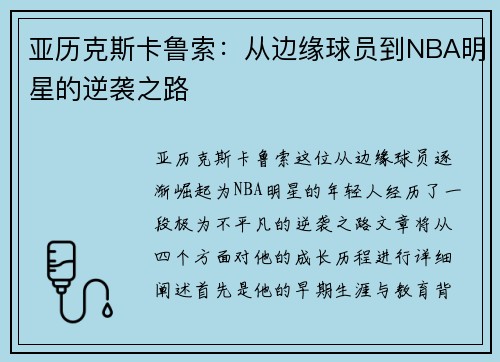 亚历克斯卡鲁索：从边缘球员到NBA明星的逆袭之路