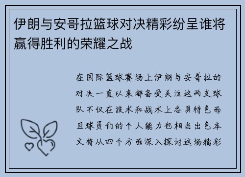 伊朗与安哥拉篮球对决精彩纷呈谁将赢得胜利的荣耀之战
