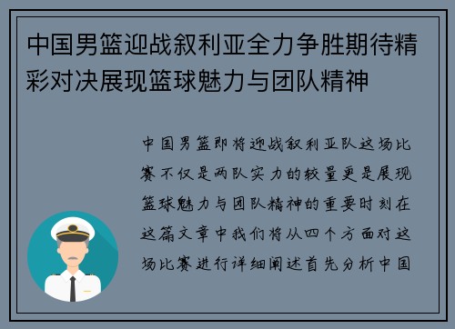 中国男篮迎战叙利亚全力争胜期待精彩对决展现篮球魅力与团队精神