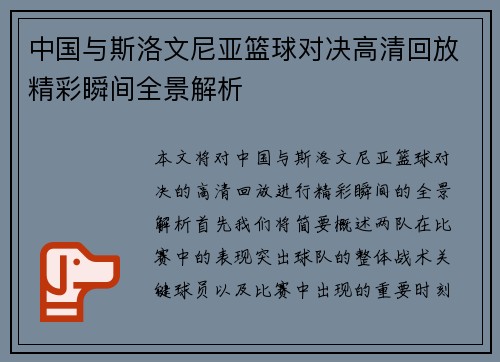 中国与斯洛文尼亚篮球对决高清回放精彩瞬间全景解析