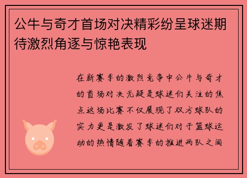 公牛与奇才首场对决精彩纷呈球迷期待激烈角逐与惊艳表现