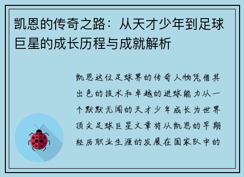 凯恩的传奇之路：从天才少年到足球巨星的成长历程与成就解析