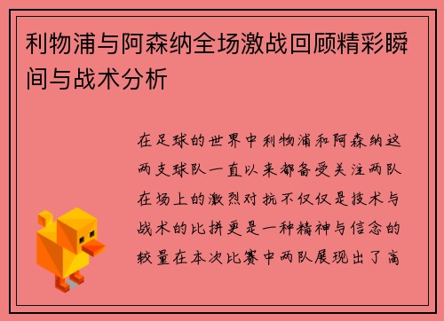 利物浦与阿森纳全场激战回顾精彩瞬间与战术分析