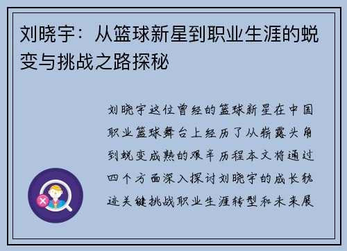 刘晓宇：从篮球新星到职业生涯的蜕变与挑战之路探秘