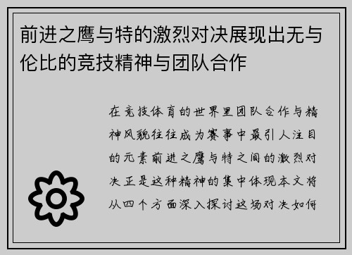 前进之鹰与特的激烈对决展现出无与伦比的竞技精神与团队合作