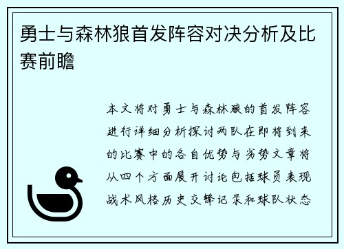 勇士与森林狼首发阵容对决分析及比赛前瞻
