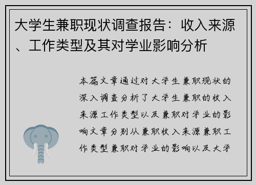 大学生兼职现状调查报告：收入来源、工作类型及其对学业影响分析
