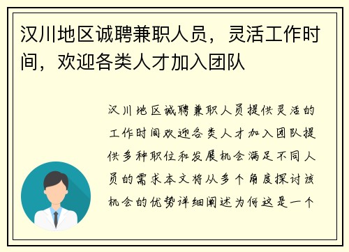 汉川地区诚聘兼职人员，灵活工作时间，欢迎各类人才加入团队