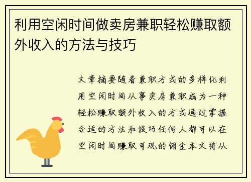 利用空闲时间做卖房兼职轻松赚取额外收入的方法与技巧