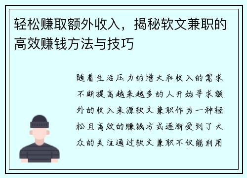 轻松赚取额外收入，揭秘软文兼职的高效赚钱方法与技巧