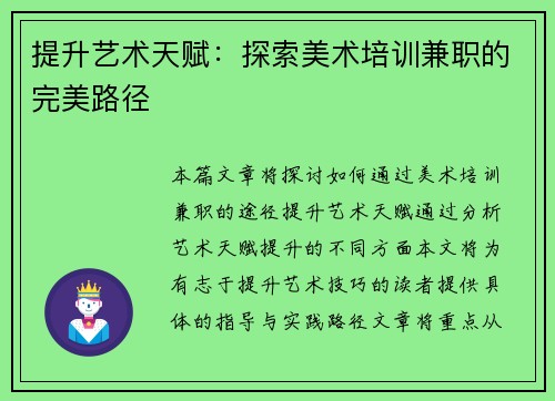 提升艺术天赋：探索美术培训兼职的完美路径