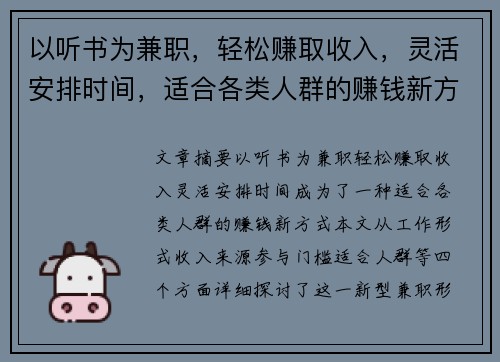以听书为兼职，轻松赚取收入，灵活安排时间，适合各类人群的赚钱新方式