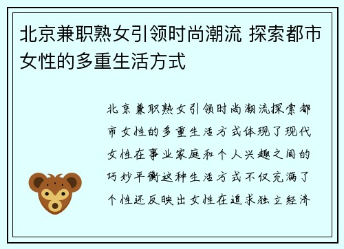 北京兼职熟女引领时尚潮流 探索都市女性的多重生活方式