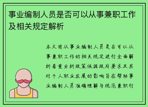 事业编制人员是否可以从事兼职工作及相关规定解析