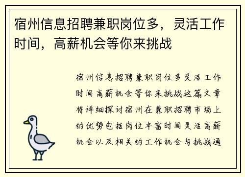 宿州信息招聘兼职岗位多，灵活工作时间，高薪机会等你来挑战
