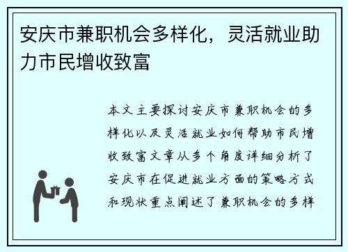 安庆市兼职机会多样化，灵活就业助力市民增收致富