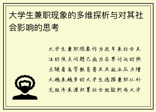 大学生兼职现象的多维探析与对其社会影响的思考