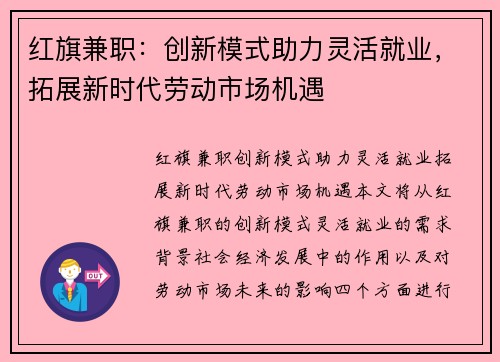 红旗兼职：创新模式助力灵活就业，拓展新时代劳动市场机遇