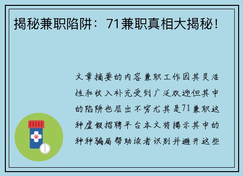 揭秘兼职陷阱：71兼职真相大揭秘！