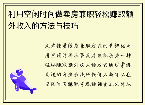 利用空闲时间做卖房兼职轻松赚取额外收入的方法与技巧