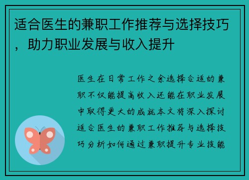 适合医生的兼职工作推荐与选择技巧，助力职业发展与收入提升