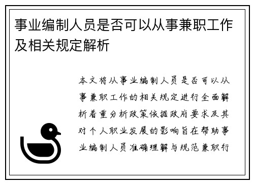 事业编制人员是否可以从事兼职工作及相关规定解析