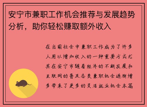安宁市兼职工作机会推荐与发展趋势分析，助你轻松赚取额外收入
